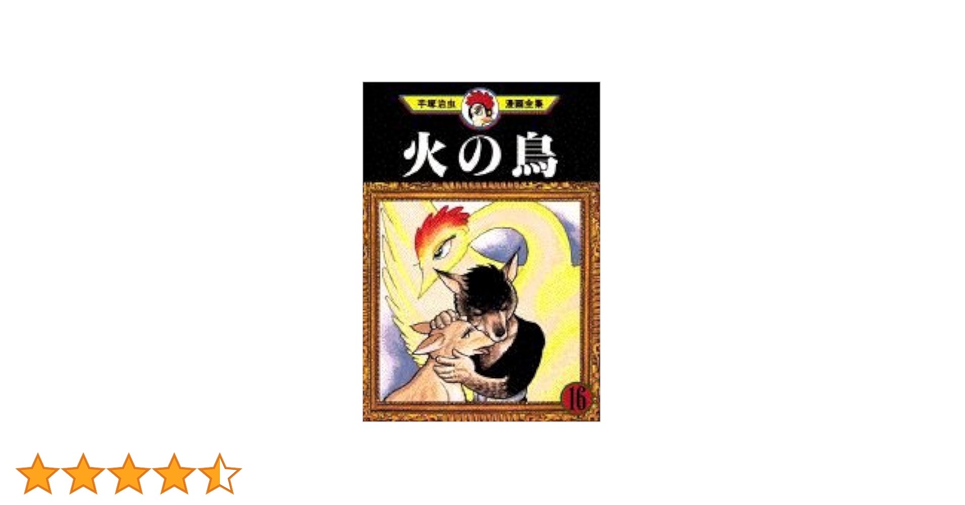 火の鳥 16 (手塚治虫漫画全集 362) | 手塚 治虫 |本 | 通販 | Amazon